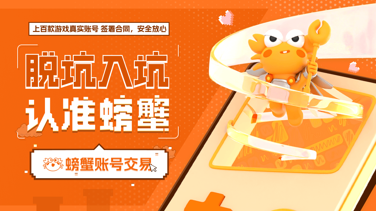 频出螃蟹游戏服务网打造安全交易平台CQ9电子专用平台手游账号交易乱象