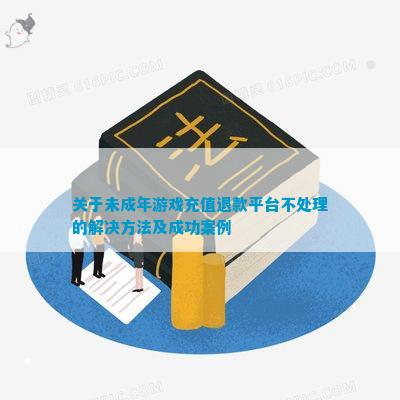 值退款平台不处理的解决方法及成功案例CQ9电子平台入口关于未成年游戏充