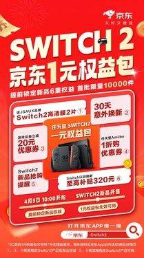21元抢6项特权新机配件抢先购！CQ9电子网站京东首发Switch(图3)